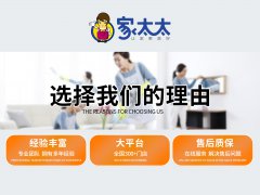 家太太：您的生活管家 倾心打造品质家政